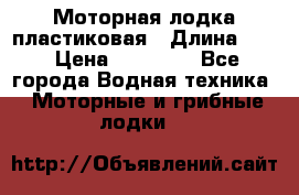 Моторная лодка пластиковая › Длина ­ 4 › Цена ­ 65 000 - Все города Водная техника » Моторные и грибные лодки   
